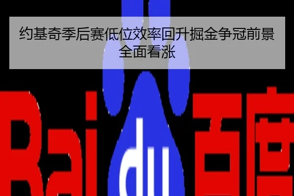 约基奇季后赛低位效率回升掘金争冠前景全面看涨